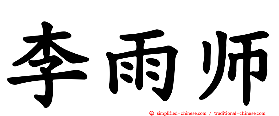李雨师