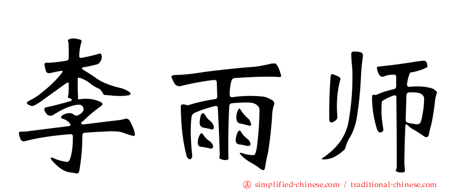 李雨师