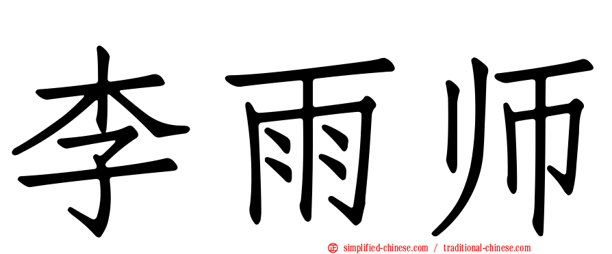 李雨师
