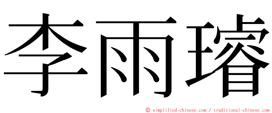 李雨璿 ming font