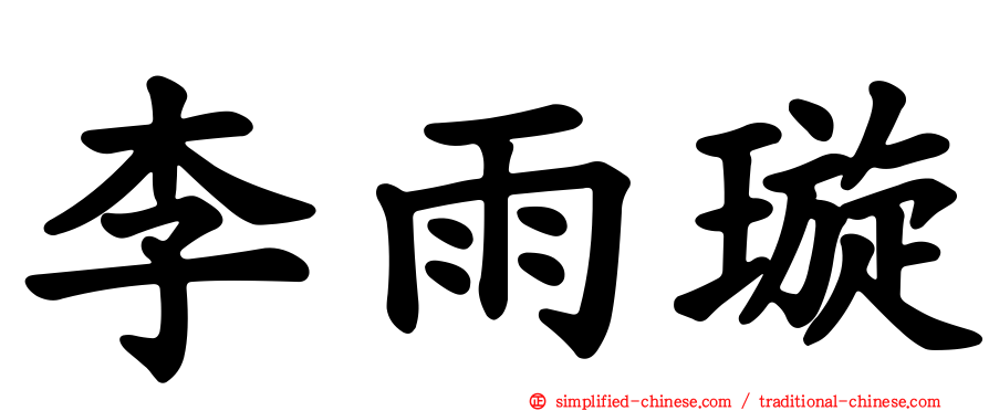 李雨璿