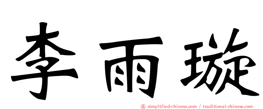 李雨璿