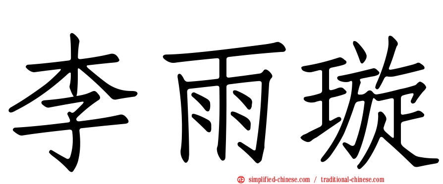 李雨璿