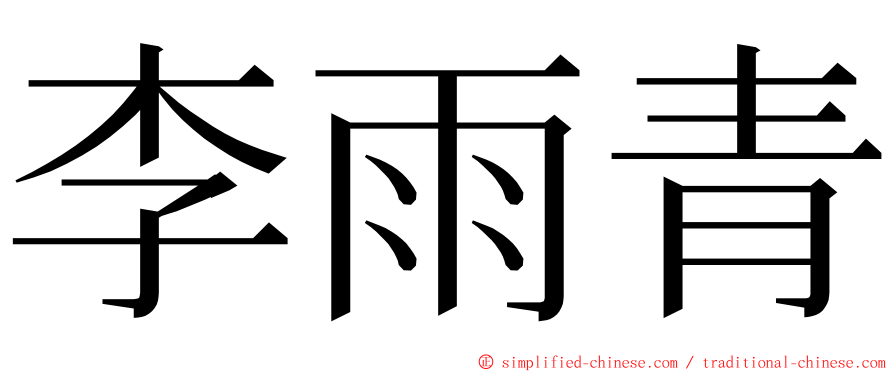 李雨青 ming font