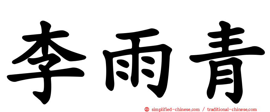 李雨青