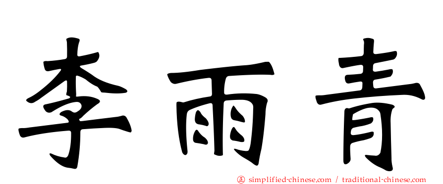 李雨青