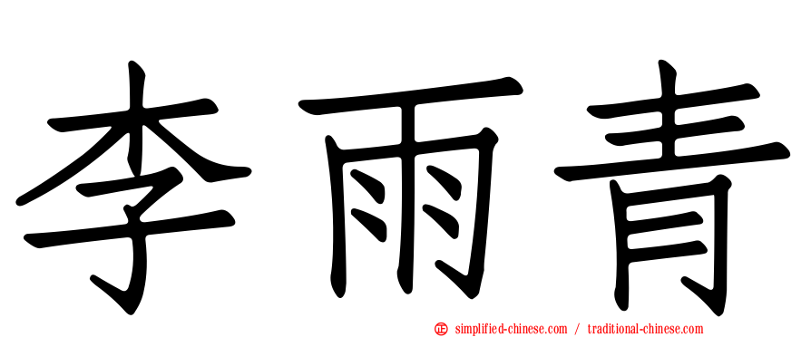 李雨青