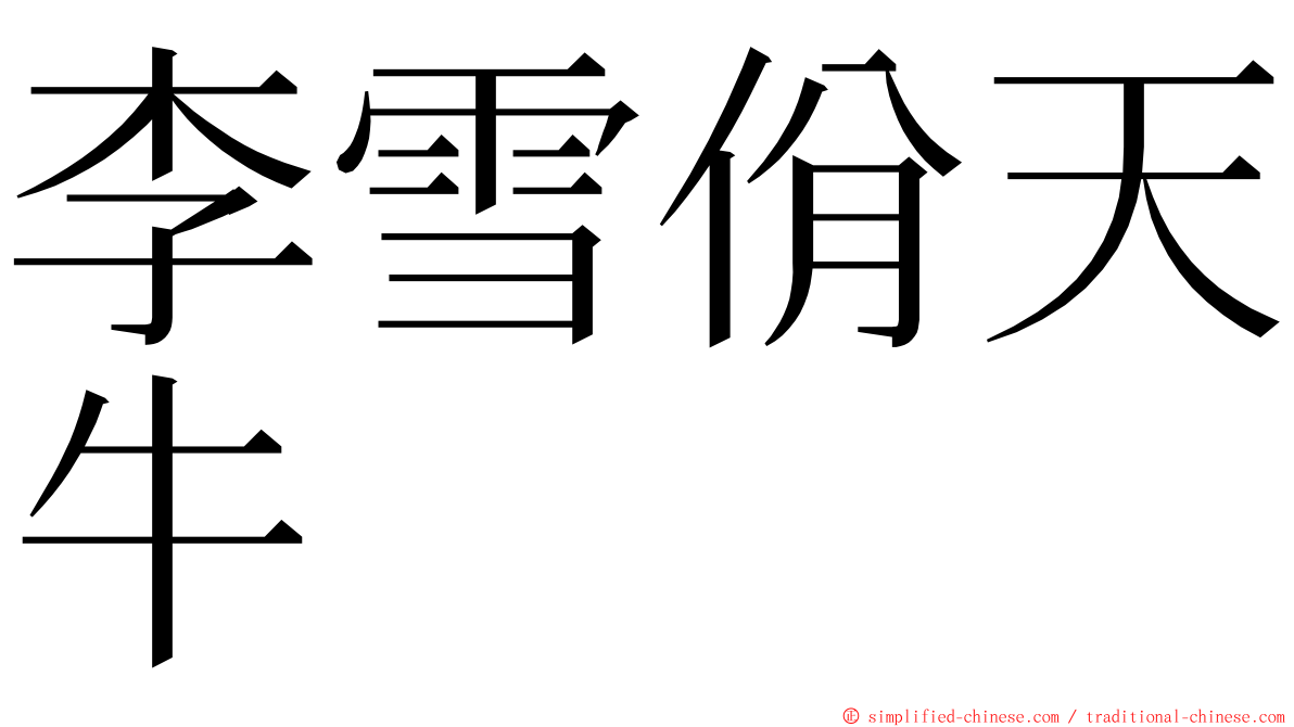 李雪佾天牛 ming font