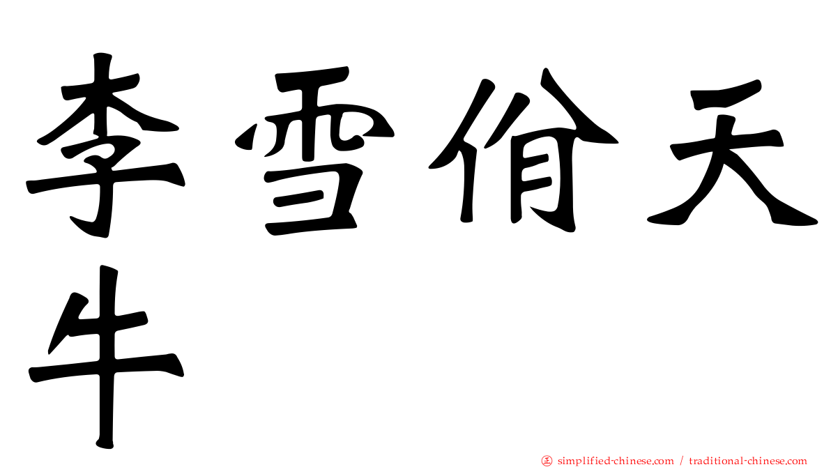 李雪佾天牛