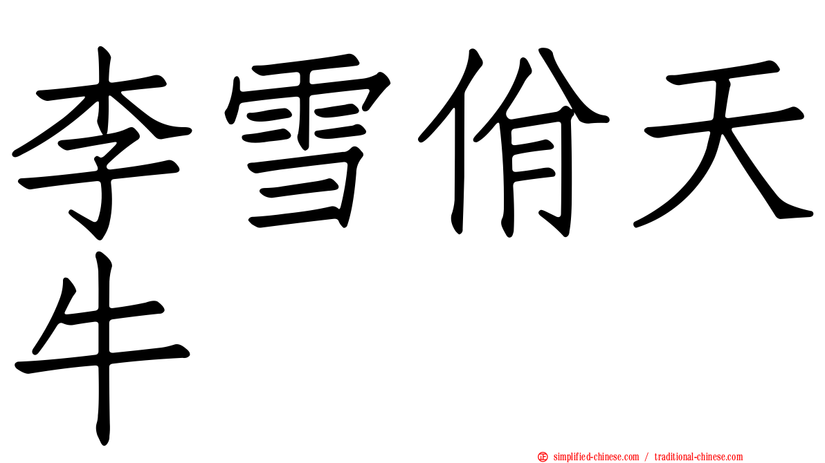 李雪佾天牛