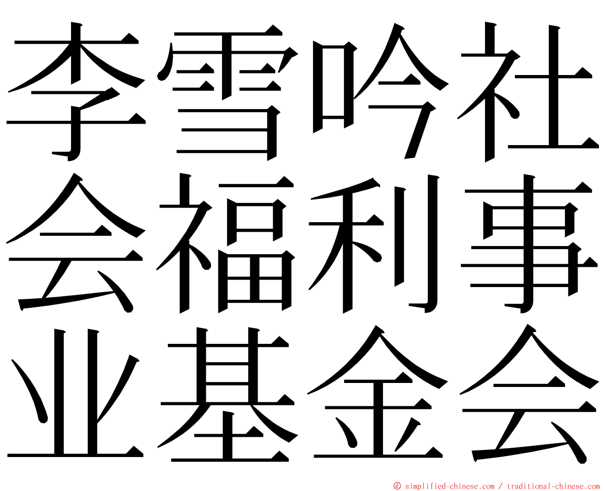 李雪吟社会福利事业基金会 ming font