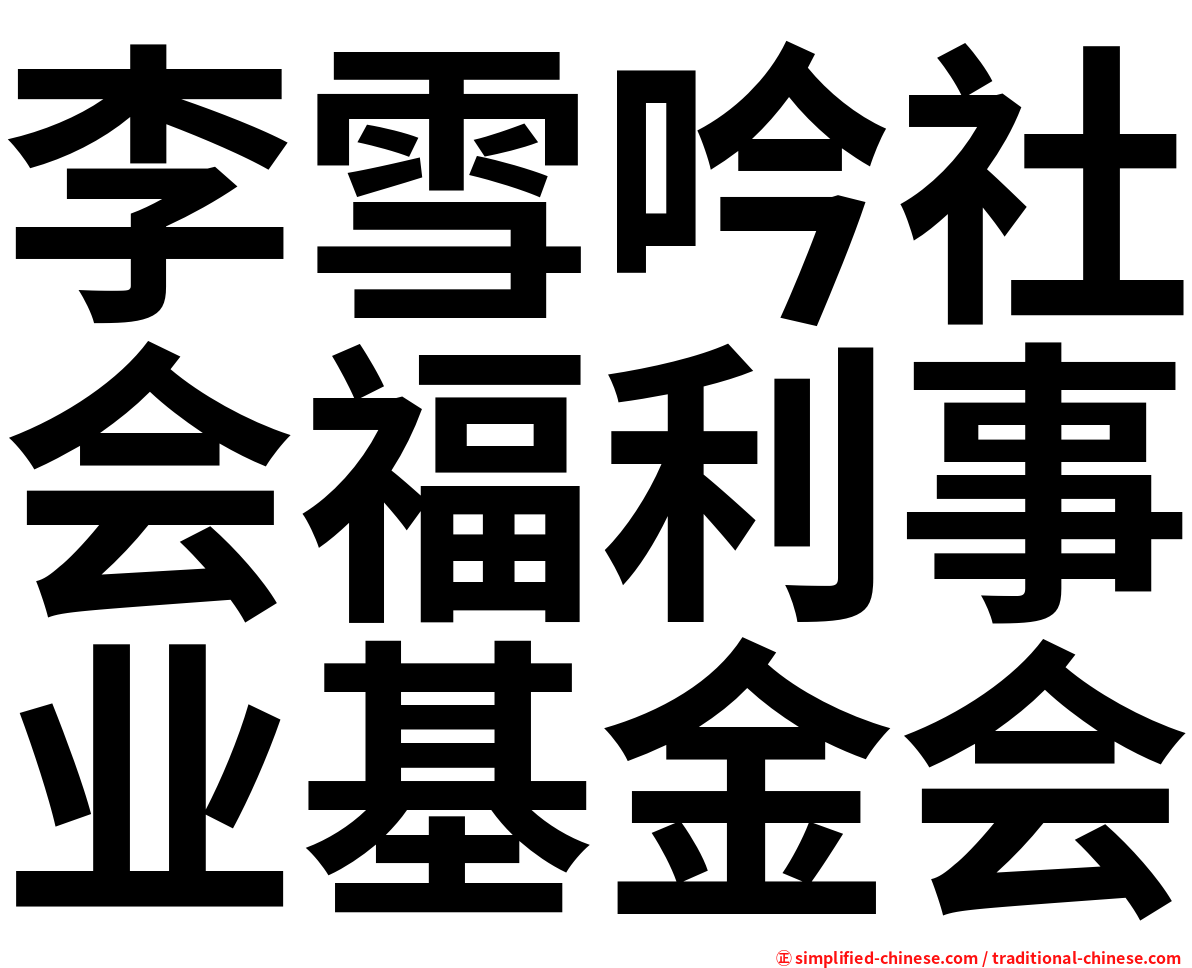李雪吟社会福利事业基金会