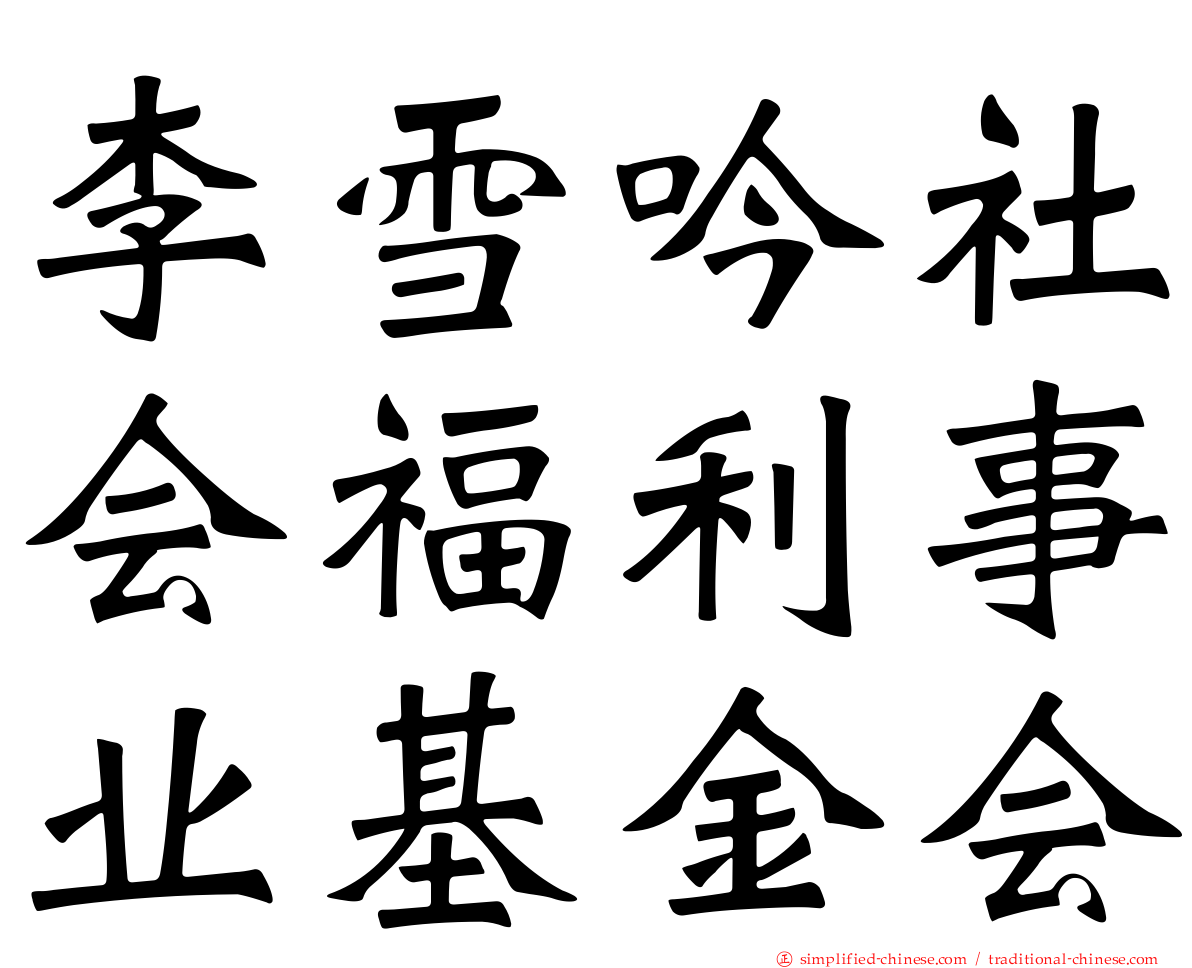 李雪吟社会福利事业基金会