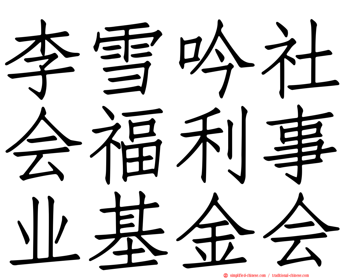 李雪吟社会福利事业基金会