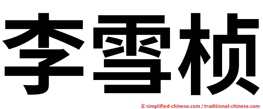李雪桢