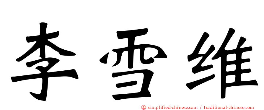 李雪维