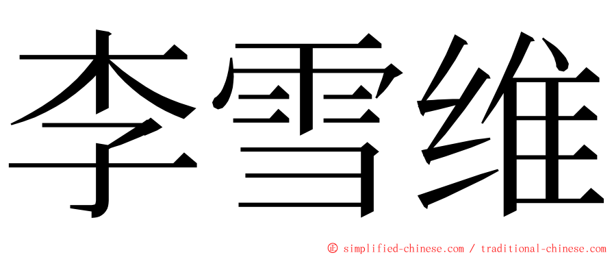 李雪维 ming font