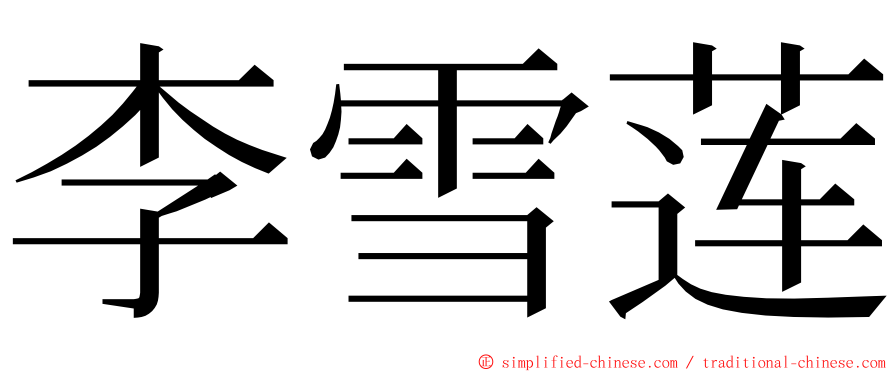 李雪莲 ming font