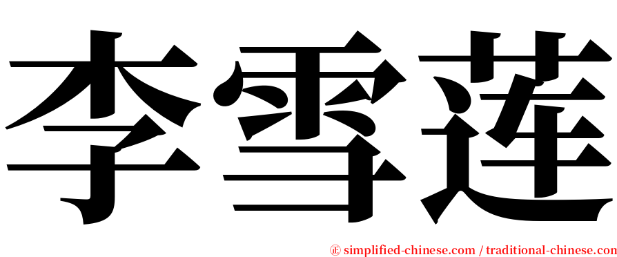 李雪莲 serif font