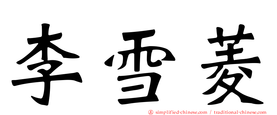李雪菱