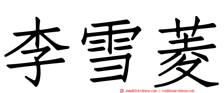 李雪菱