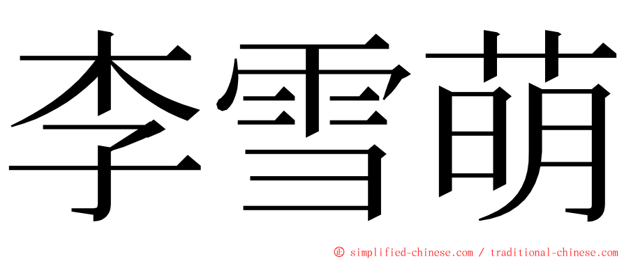 李雪萌 ming font