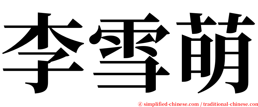 李雪萌 serif font