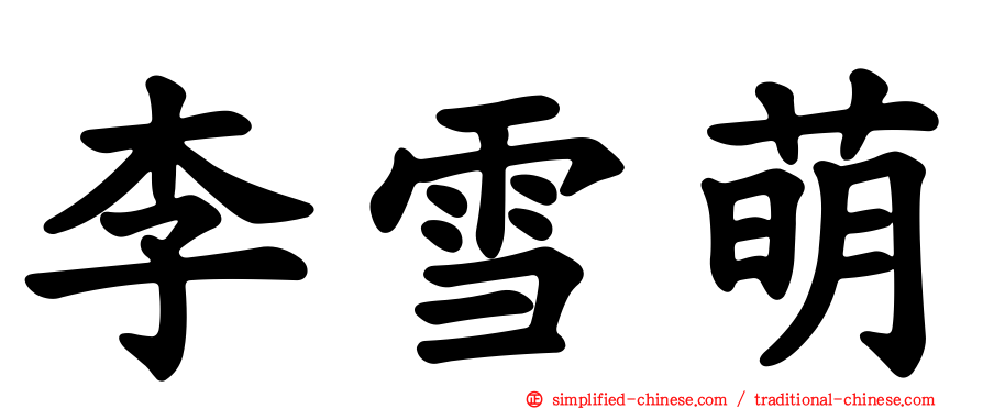 李雪萌
