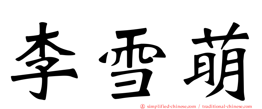 李雪萌