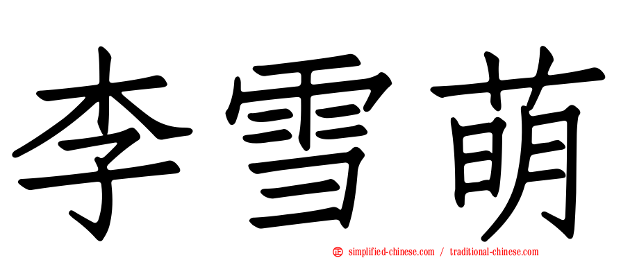 李雪萌