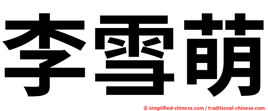 李雪萌