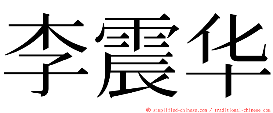 李震华 ming font