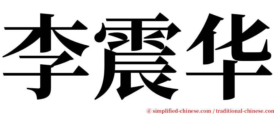 李震华 serif font