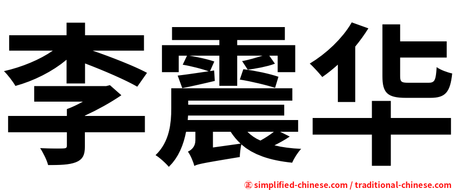 李震华