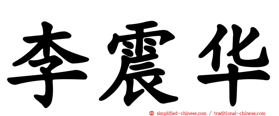李震华