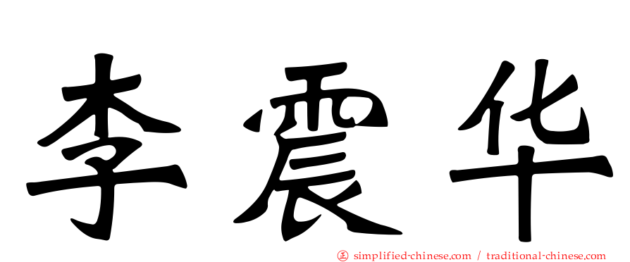 李震华