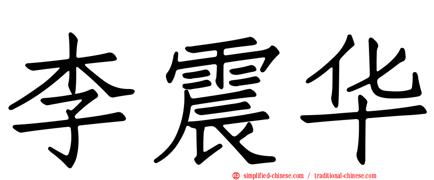 李震华