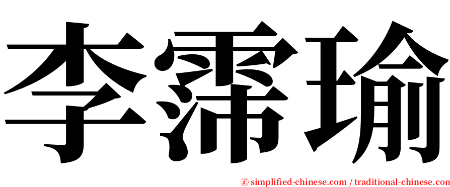 李霈瑜 serif font