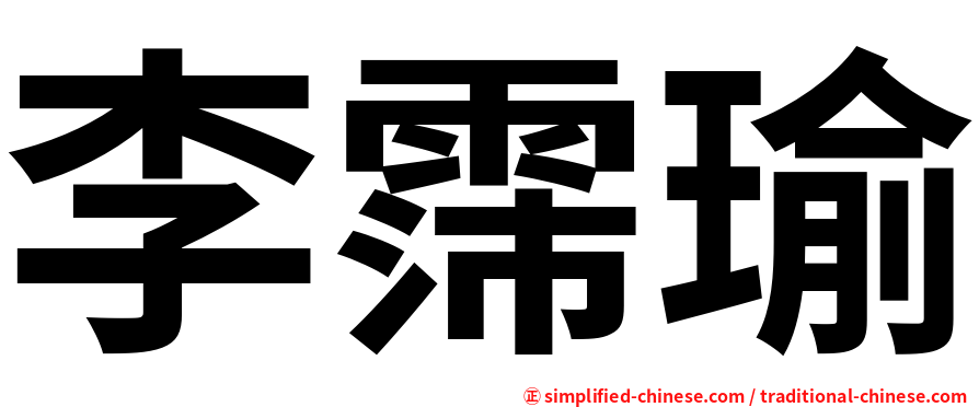 李霈瑜