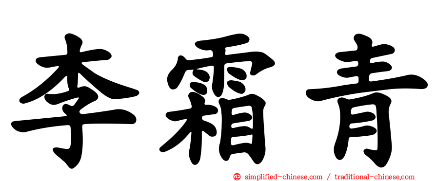 李霜青