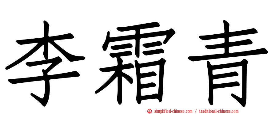 李霜青