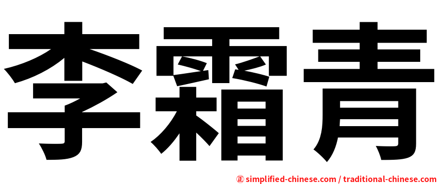 李霜青