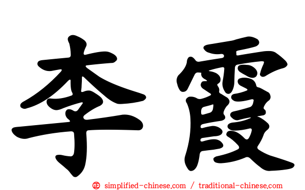 李霞