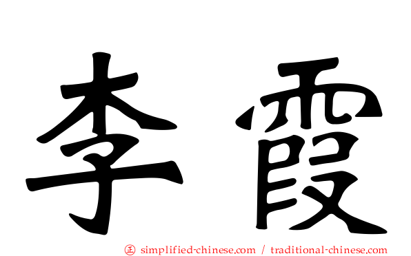 李霞