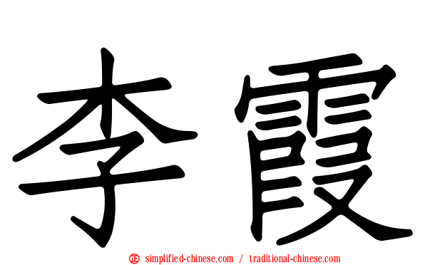 李霞