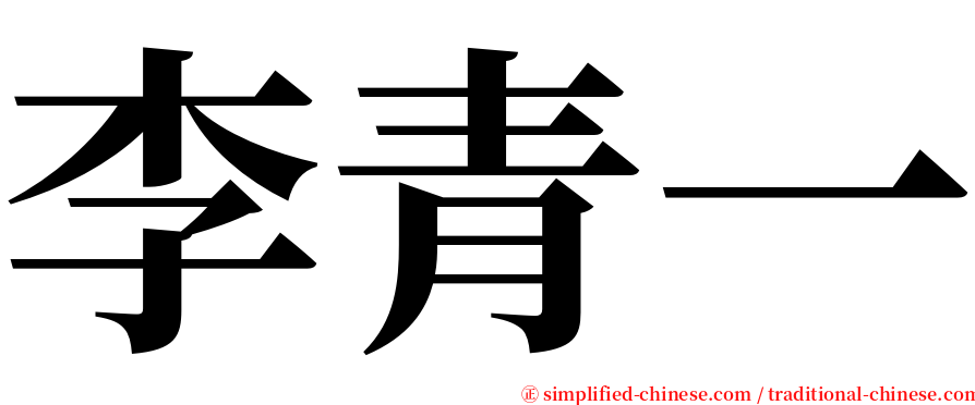 李青一 serif font