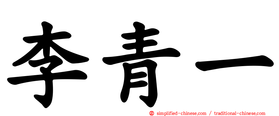 李青一