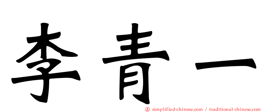 李青一