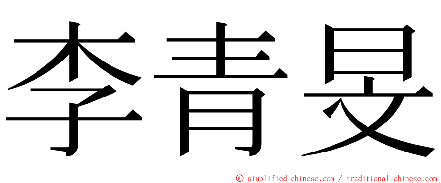 李青旻 ming font