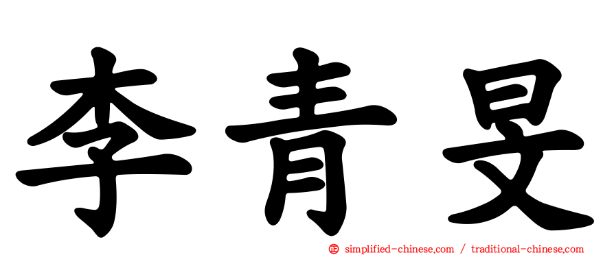 李青旻